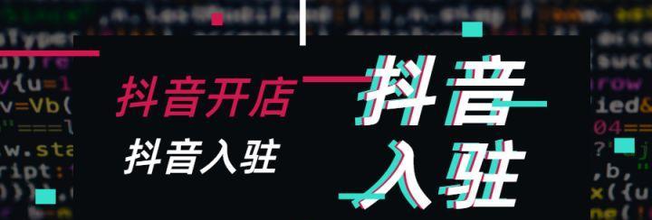 抖音个人小店入驻条件（想开一家抖音小店）