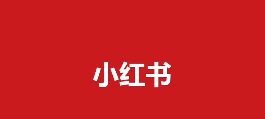 刚注册的小红书需要养号吗（小红书养号攻略）