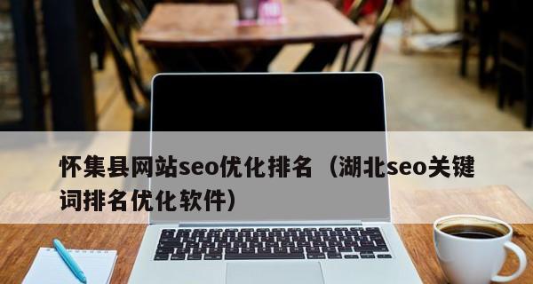 如何快速优化新站SEO，让您的网站上排名（SEO策略）