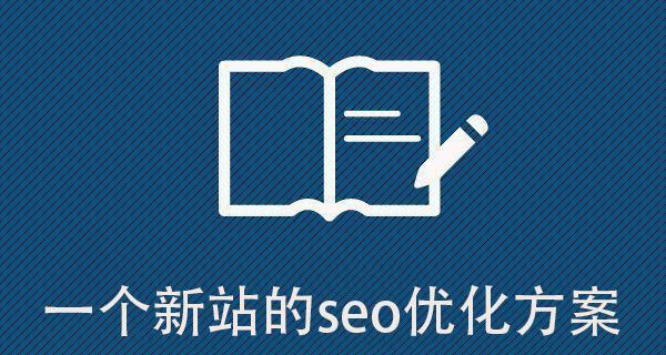 如何通过高质量内容更新提升新站排名收录（探究高质量内容更新对新站排名收录的重要性）