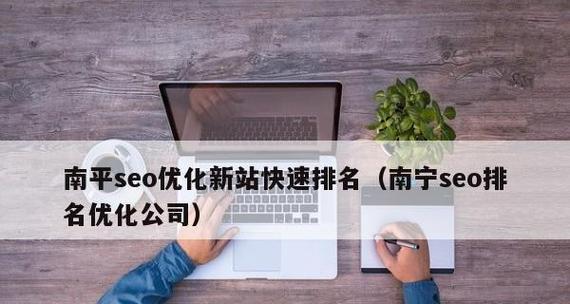 新站排名为何前期波动频繁（从SEO优化角度探究新站排名波动原因）