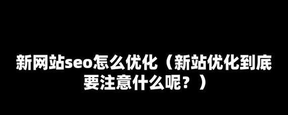 如何优化新站网址路径（路径规划对网站SEO的影响）