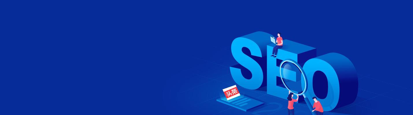 新手SEO优化入门指南（从零开始学习SEO优化技巧）