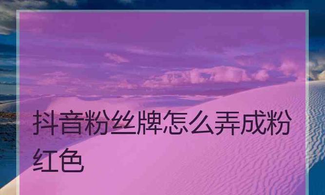 打造个性化直播间，成为抖音主播大咖（如何将灯牌升级为主题）