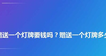 揭秘抖音自动点亮灯牌的真相（抖音自动点亮灯牌是否要钱）