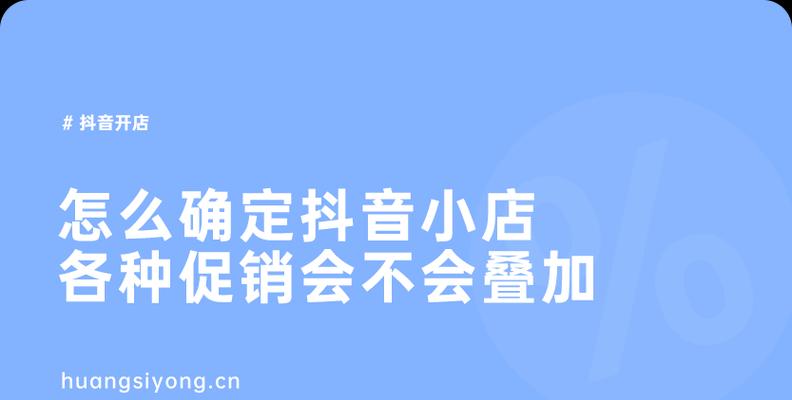 注册抖音小店需先注册蓝V认证吗（了解抖音小店注册的必备条件和步骤）