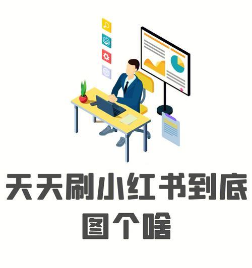小红书推广实用性分析（从用户调研角度探究小红书推广的可行性）