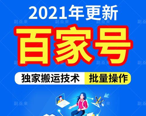 百家号月入过万，是难得的机会还是虚假的传言（揭秘百家号月入过万的真相及成功的关键诀窍）
