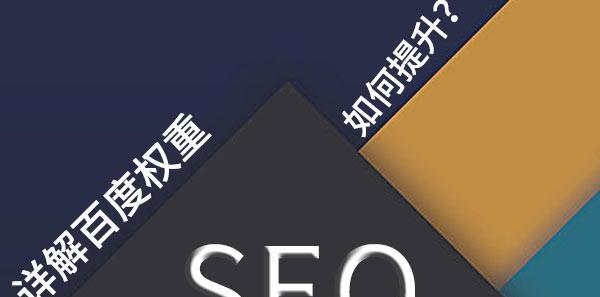 如何通过提高网站权重来提升网站排名（从权重入手）