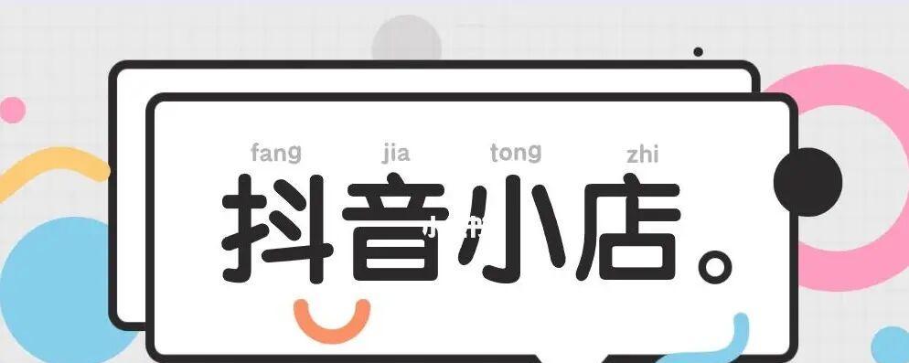 开通橱窗是开设抖音小店的必要步骤吗（掌握橱窗开通）