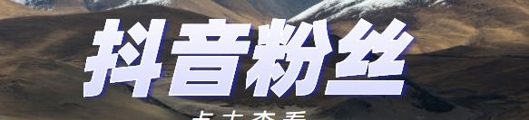 抖音日引1000粉，看我如何实现（分享实用技巧）