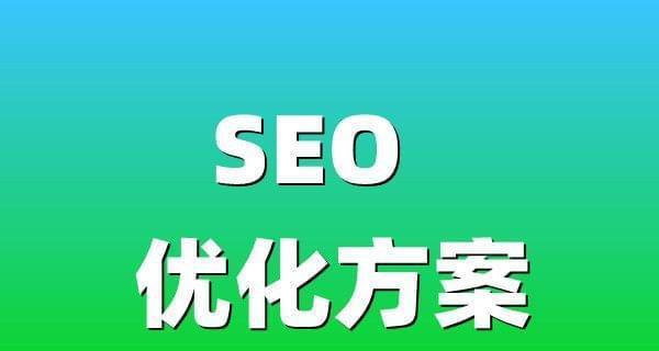 如何快速提高网站排名（实用技巧分享）