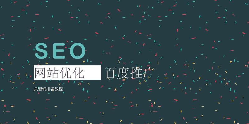 网站首页优化的注意事项（如何让你的网站首页更具吸引力）