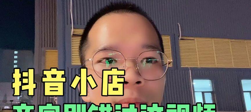 探究抖音小店和橱窗带货，哪个更适合你（抖音小店和橱窗带货的优缺点详解）