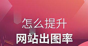 快速提升百度权重的技巧（有关怎么提升网站权重）