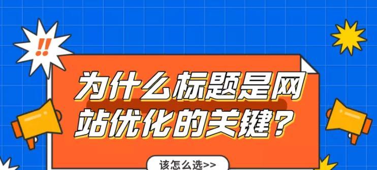 如何选择有效的SEO（优化搜索引擎排名）