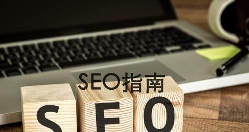 SEO选择定位-打造优秀文章（如何选择最适合的SEO）