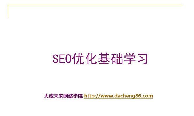 SEO优化基础知识大全（从零开始学习SEO优化）