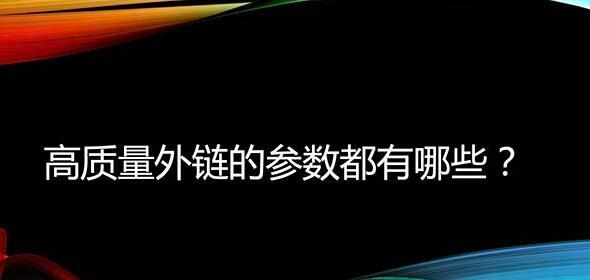 高质量外链是如何塑造优质网站的关键（外链要怎么才能算是高质量的）