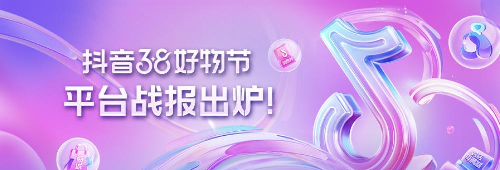2024年抖音38好物节，玩转好物盛典（精彩活动不容错过）