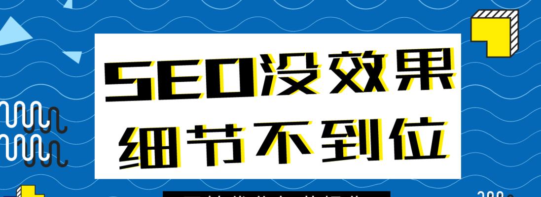 SEO优化（15个细节问题）
