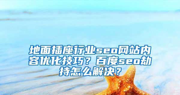 营销过度是营销型网站的禁忌（过度营销会损害用户体验）