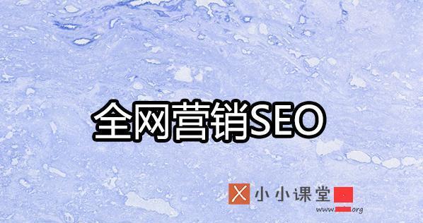 营销型网站的站内优化（提升用户体验）