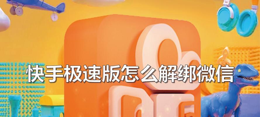 如何解绑快手手机号（详细教程带你轻松解决）