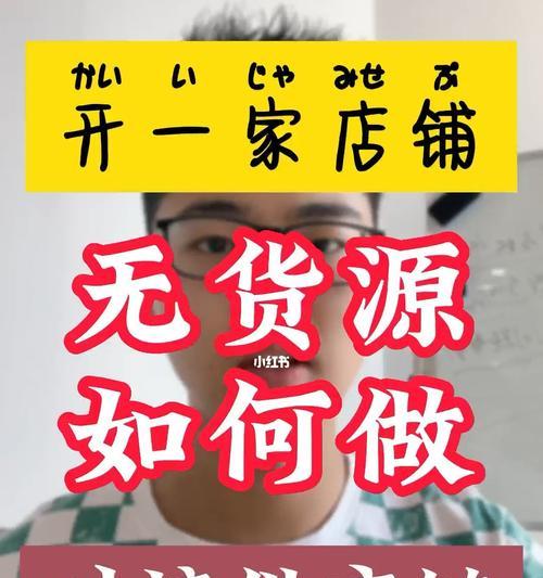 无货源店铺该如何应对（抖店无货源店铺的解决方案）