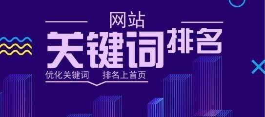 提高排名的技术（掌握SEO优化策略）