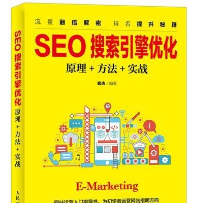 SEO优化技巧大揭秘（让你的网站在搜索引擎中脱颖而出）
