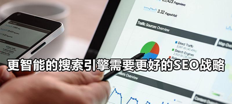 网站SEO搜索引擎优化策略大全（提高网站排名）
