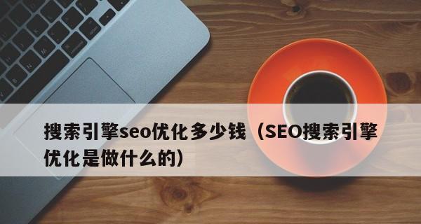 SEO咨询服务费用是多少（了解SEO咨询服务的收费标准）