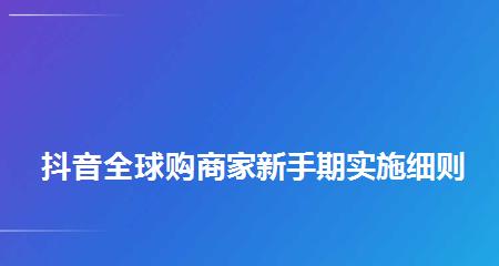 零秒退，全球购保税商家服务规范（抖音保税店铺用心服务你的消费体验）