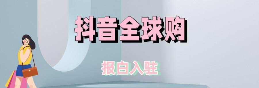 零秒退，全球购保税商家服务规范（抖音保税店铺用心服务你的消费体验）
