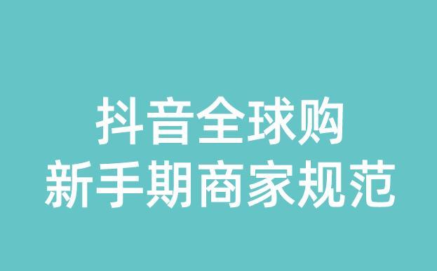 零秒退，全球购保税商家服务规范（抖音保税店铺用心服务你的消费体验）