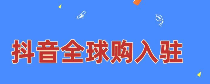 抖音全球购服饰类争议处理细则出台（为用户提供更加严格的规范）