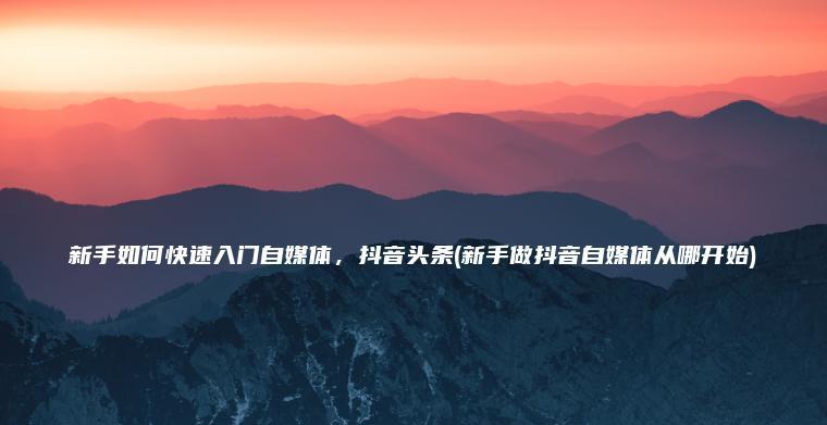 如何找到抖音商城入口（掌握这些方法）