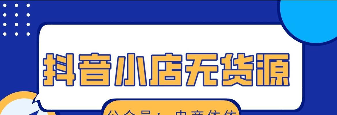 抖音无货源电商怎么做（探索抖音电商）
