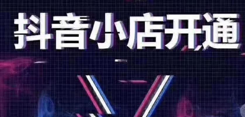 抖音无货源小店，零成本创业，也能赚大钱（无需批发库存）