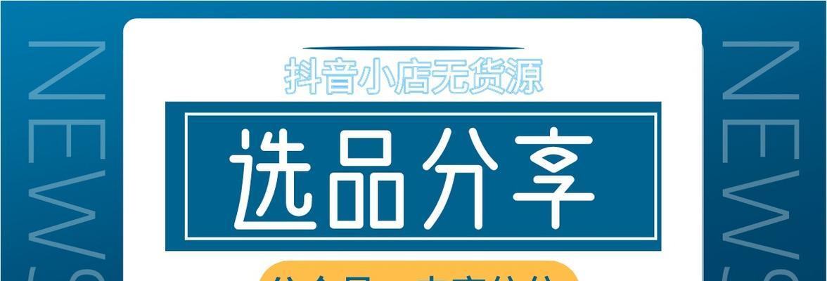 抖音无货源小店，零成本创业，也能赚大钱（无需批发库存）