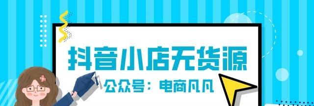 如何在抖音上打造无货源小店（从零开始）