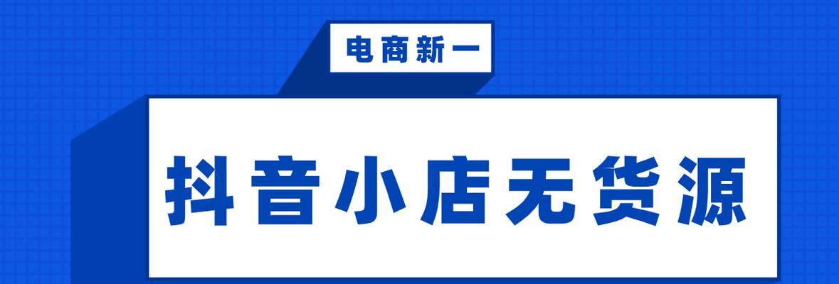 抖音小店店铺类型的区别（了解不同店铺类型）