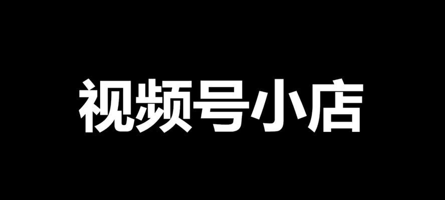 探秘抖音小店背后的商机（了解抖音小店成为新商业风口的秘密）