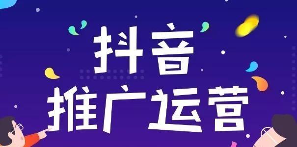 抖音小店推广费用是多少（了解抖音小店推广的费用标准）