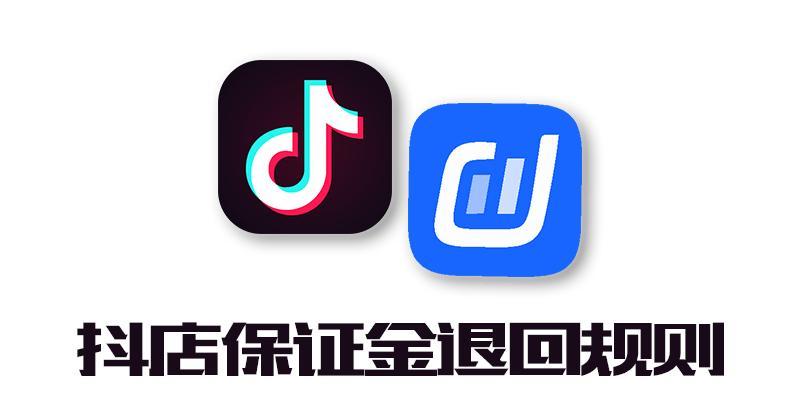 如何退回抖音小店的保证金（操作步骤和注意事项）
