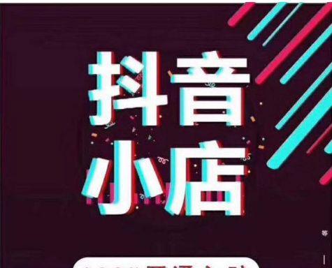 抖音小店小黄车和商品橱窗的区别（小黄车和商品橱窗）