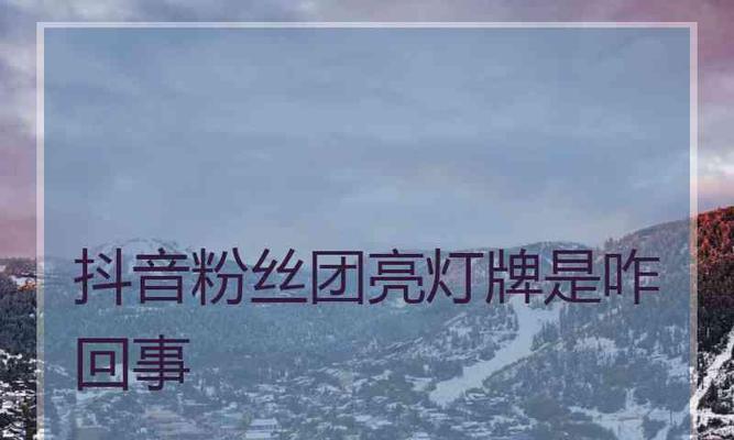 如何在抖音上点亮粉丝灯牌（从关注到互动）
