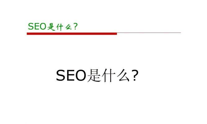 SEO优化：提升企业网站流量的关键