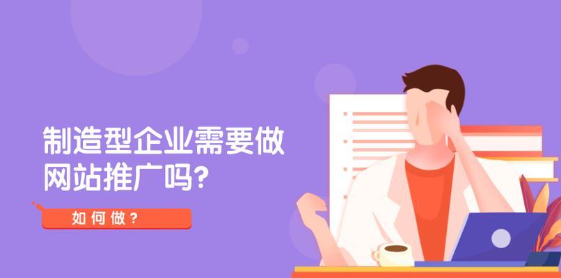 网站推广（如何在网站推广中做出正确的选择）